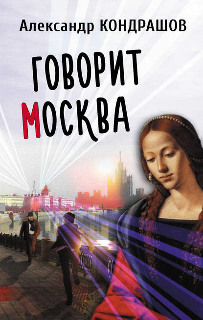 Скачать книгу Говорит Москва