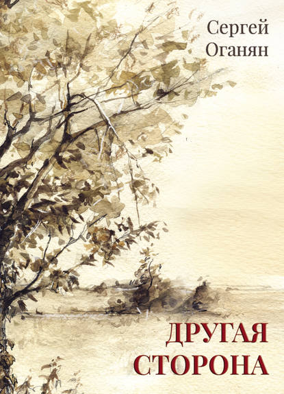 Скачать книгу Другая сторона