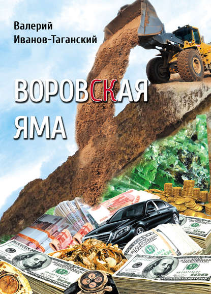 Скачать книгу Воровская яма (сборник)