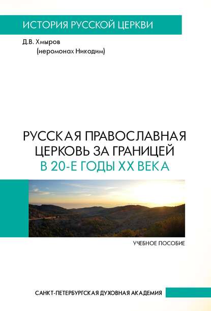 Скачать книгу Русская Православная Церковь за границей в 20-е годы XX века