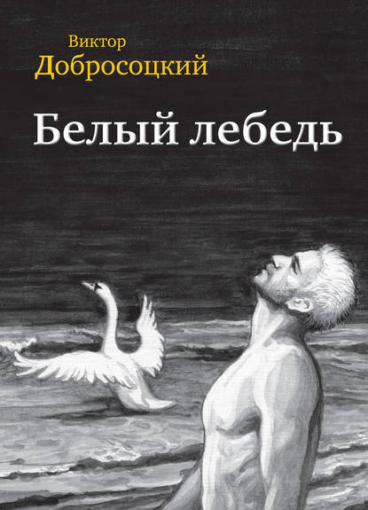 Скачать книгу Белый лебедь (сборник)