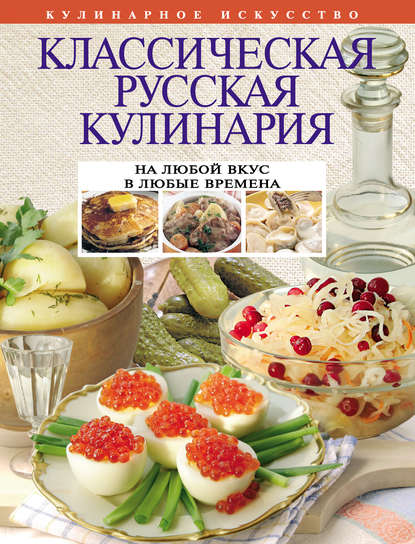 Скачать книгу Классическая русская кулинария