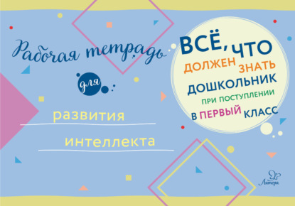 Скачать книгу Рабочая тетрадь для развития интеллекта