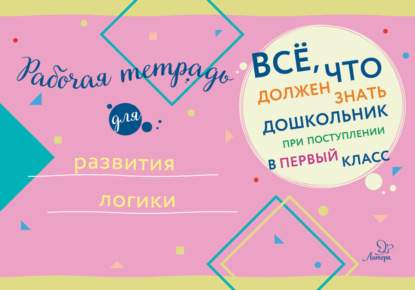 Скачать книгу Рабочая тетрадь для развития логики