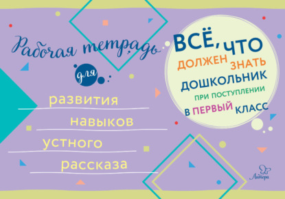 Скачать книгу Рабочая тетрадь для развития навыков устного рассказа