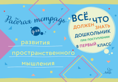 Скачать книгу Рабочая тетрадь для развития пространственного мышления