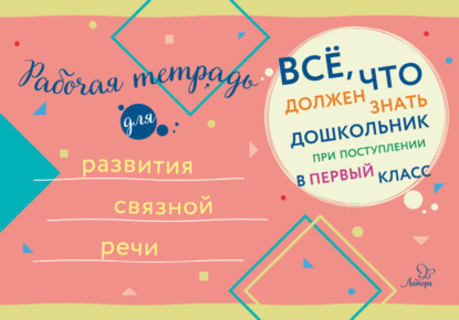 Скачать книгу Рабочая тетрадь для развития связной речи