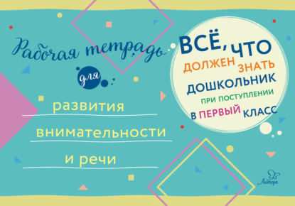 Скачать книгу Рабочая тетрадь для развития внимательности и речи