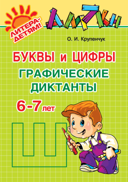 Скачать книгу Буквы и цифры. Графические диктанты. 6-7 лет