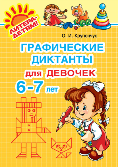 Скачать книгу Графические диктанты для девочек 6-7 лет