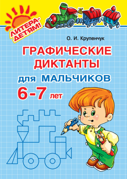 Скачать книгу Графические диктанты для мальчиков 6-7 лет