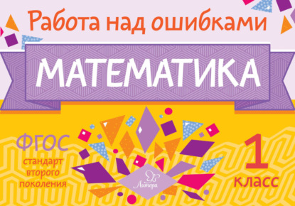 Скачать книгу Математика. 1 класс. Работа над ошибками