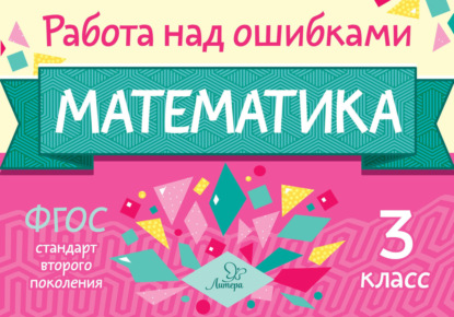 Скачать книгу Математика. 3 класс. Работа над ошибками