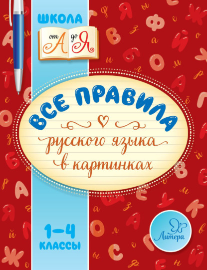 Скачать книгу Все правила русского языка в картинках. 1-4 классы