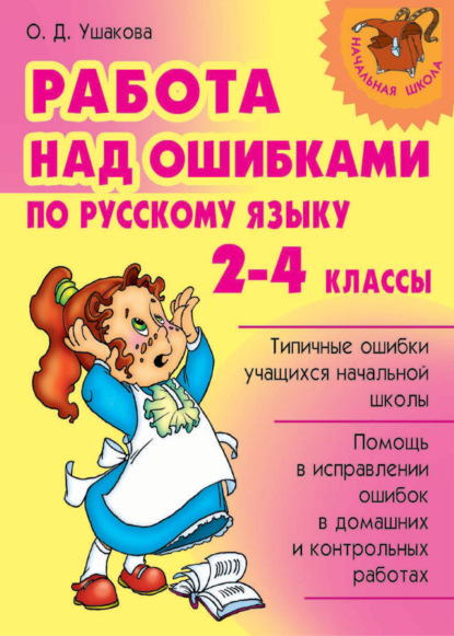 Скачать книгу Работа над ошибками по русскому языку. 2-4 классы