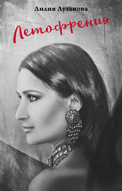 Скачать книгу Летофрения