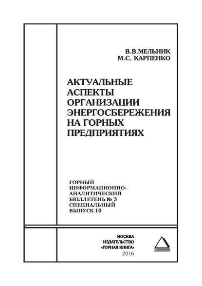 Скачать книгу Актуальные аспекты организации энергосбережения на горных предприятиях