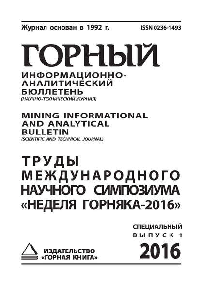 Скачать книгу Труды международного научного симпозиума «Неделя Горняка-2016»