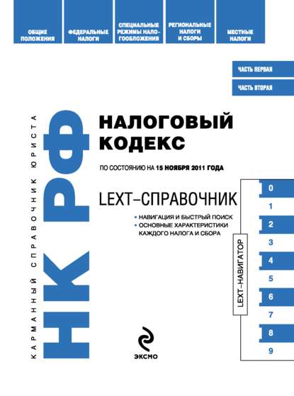 Скачать книгу LEXT-справочник. Налоговый кодекс Российской Федерации