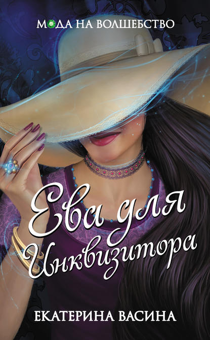 Скачать книгу Ева для Инквизитора