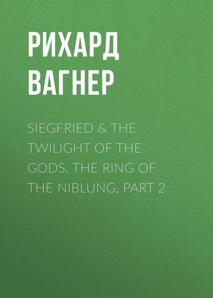 Скачать книгу Siegfried &amp; The Twilight of the Gods. The Ring of the Niblung, part 2