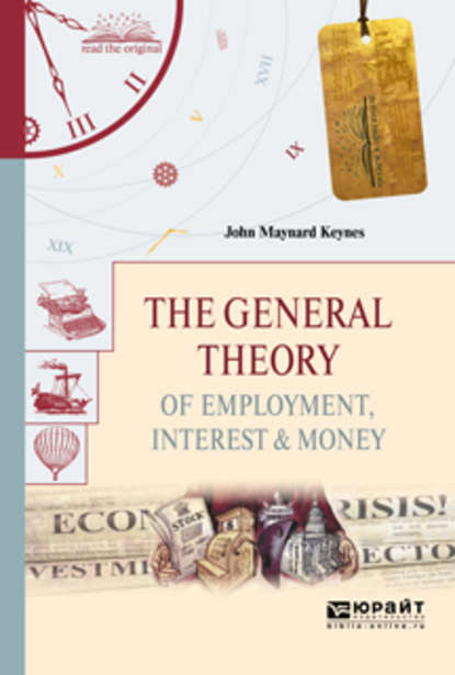 Скачать книгу The general theory of employment, interest & money. Общая теория занятости, процента и денег