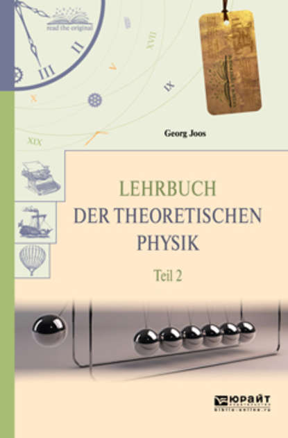 Скачать книгу Lehrbuch der theoretischen physik in 2 t. Teil 2. Теоретическая физика в 2 ч. Часть 2