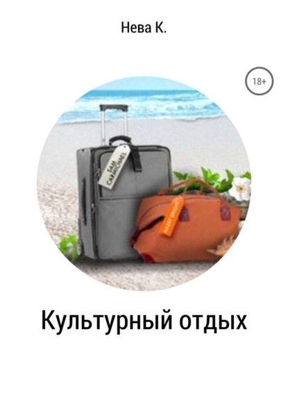 Скачать книгу Культурный отдых