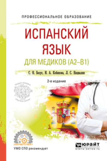 Скачать книгу Испанский язык для медиков (A2-B1) 2-е изд., пер. и доп. Учебное пособие для СПО