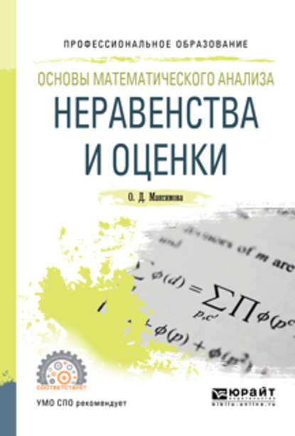 Скачать книгу Основы математического анализа: неравенства и оценки. Учебное пособие для СПО