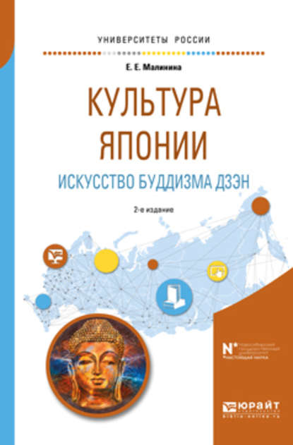 Скачать книгу Культура японии. Искусство буддизма дзэн 2-е изд., испр. и доп. Учебное пособие для вузов