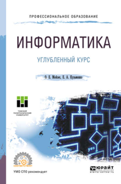 Скачать книгу Информатика. Углубленный курс. Учебное пособие для СПО