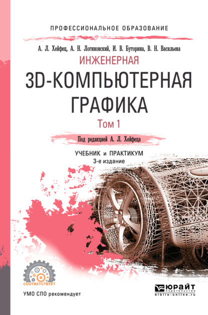 Скачать книгу Инженерная 3d-компьютерная графика в 2 т. Том 1 3-е изд., пер. и доп. Учебник и практикум для СПО