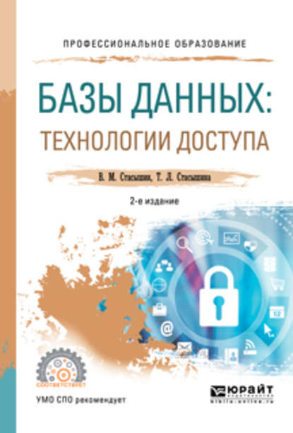 Скачать книгу Базы данных: технологии доступа 2-е изд., испр. и доп. Учебное пособие для СПО