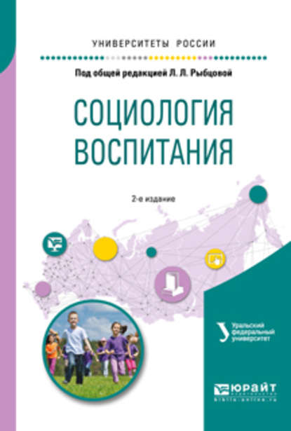 Скачать книгу Социология воспитания. Учебное пособие для бакалавриата и магистратуры