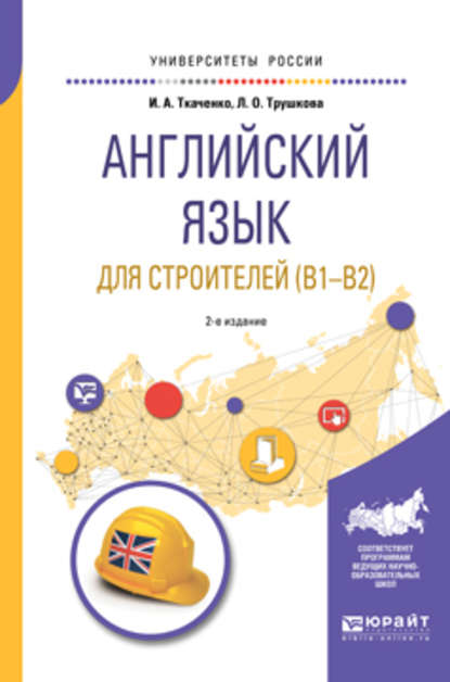 Скачать книгу Английский язык для строителей (B1-B2) 2-е изд. Учебное пособие для академического бакалавриата