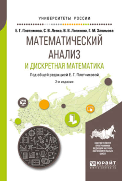 Скачать книгу Математический анализ и дискретная математика 2-е изд., пер. и доп. Учебное пособие для вузов