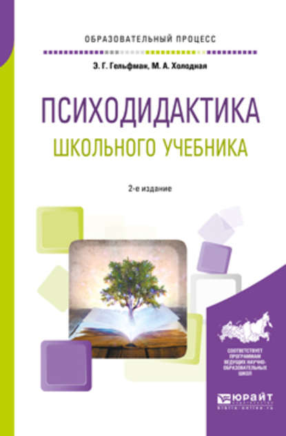 Скачать книгу Психодидактика школьного учебника 2-е изд., испр. и доп. Учебное пособие для вузов