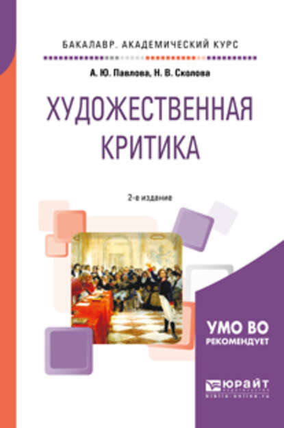 Скачать книгу Художественная критика 2-е изд. Учебное пособие для вузов