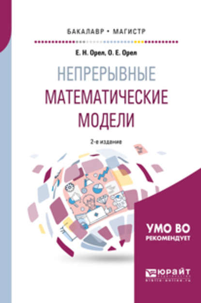 Скачать книгу Непрерывные математические модели 2-е изд., испр. и доп. Учебное пособие для бакалавриата и магистратуры