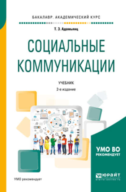 Скачать книгу Социальные коммуникации 2-е изд., пер. и доп. Учебник для академического бакалавриата