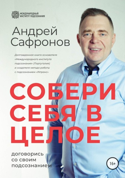 Скачать книгу Собери себя в целое. Договорись со своим подсознанием