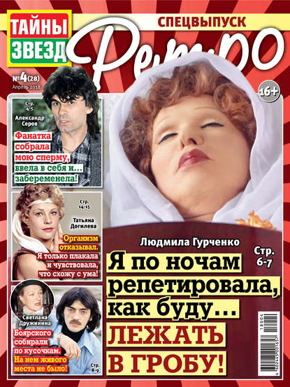 Скачать книгу Тайны звезд Ретро №04/2018