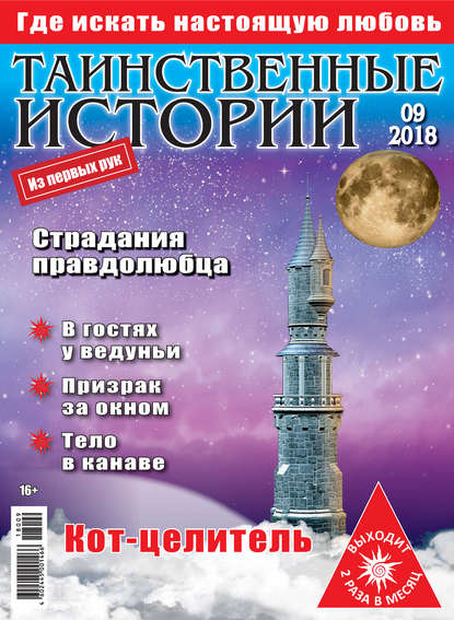 Скачать книгу Таинственные истории №09/2018