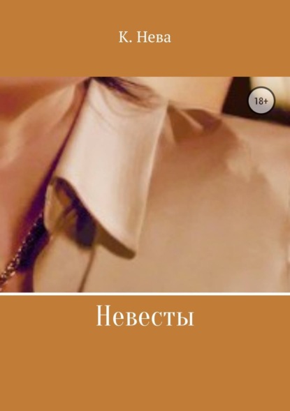 Скачать книгу Невесты