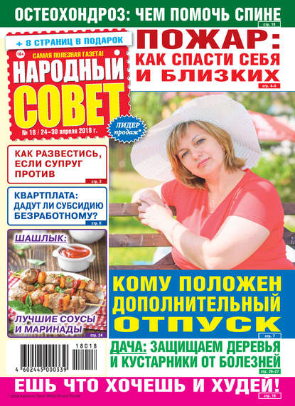 Скачать книгу Народный совет №18/2018
