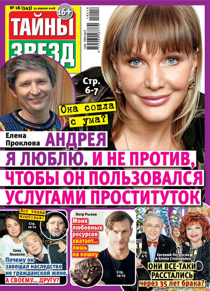 Скачать книгу Тайны звезд №18/2018