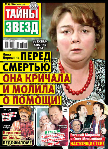 Скачать книгу Тайны звезд №19/2018