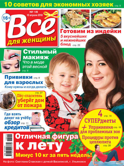 Скачать книгу Всё для женщины №16/2018