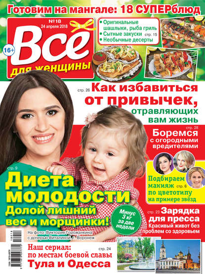 Скачать книгу Всё для женщины №18/2018